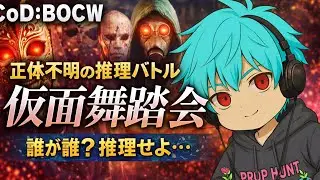 【CoD:BOCW】第三回仮面舞踏会