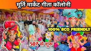 मात्र 50₹/ गणेश जी की मूर्ति दिल्ली 2025,गीता कॉलोनी गणेश मूर्ति मार्केट, Ganpati Murti in Delhi 😍🔱