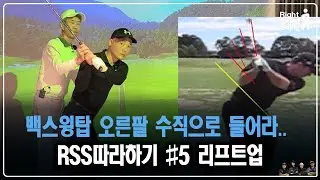 [RSS따라하기#5] 백스윙 탑으로 가는길 ,  팔은 수직 들고 몸은 수평유지