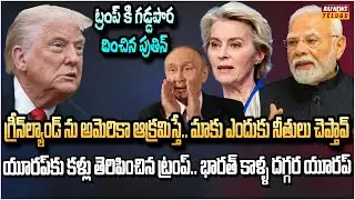 రష్యా కలలను నెరవేరుస్తున్న ట్రంప్.. మురిసిపోతున్న పుతిన్ | Putin SHOCKS Trump On Greenland |Raj News