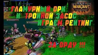 WARCRAFT 3 REFORGED. ПОДБОРКА РЕЙТИНГ ПОБЕД ЗА ОРДУ! #warcraft #варкрафт