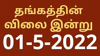 தங்கம் மற்றும் வெள்ளி விலை நிலவரம் |today god rate tamil|silver rate tamil|chennai gold rate