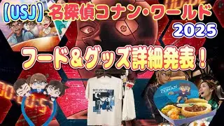 【USJ】名探偵コナンワールドのグッズ＆フード一部詳細発表！