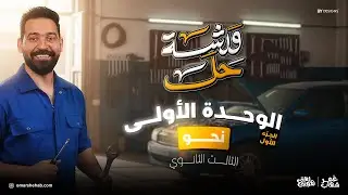 حل الوحدة الأولى نحو تالتة ثانوي I لغة عربية ثانوية عامة 2026