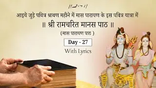 Day 27 | Maas Parayan Paath | Vishram - 27 | Shri Ramcharit Manas Paath | 20/08/25