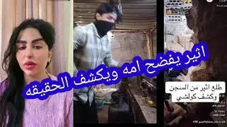 عاجل اثير ومسلم يفضح أمه زينب بنت الديوانية ويكشف حقيقة زينب بنت الديوانية اسمع شمسويه
