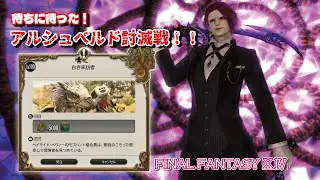 【FF14】やっと挑める・・・！FF14でのアルシュベルト狩猟！！！【ワイルズ】