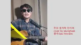 주의 옷자락 만지며 (cover by seunghaak 원곡:Saul Morales)