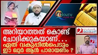 ഖുർആൻ പാരായണം എങ്ങനെ സ്കൂൾ യുവജനോൽസവത്തിലെത്തി..? I Quran in school youth festival