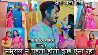 ससुराल में पहला होली कुछ ऐसा रहा /होली के दिन पतिदेव गायब/शाम वाली होली/RADHA RAJVANSHI #dailyvlog