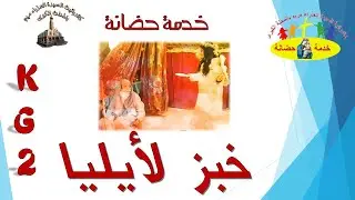 الله يهتم بطعامى   خبز لأيليا  درس كى جى 2   خدمة حضانة