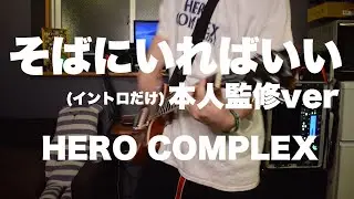 [HERO COMPLEX] そばにいればいい [弾き直し]