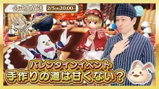 イルーナ戦記オンライン公式生放送 | バレンタインイベント「手作りの道は甘くない？」実況プレイ！【Iruna online】official livestream #1902