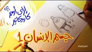 تعليم رسم جسم الإنسان كاريكاتير #1 - How to draw a human body caricature