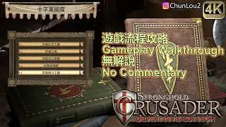 十字軍國度 Crusader States | Stronghold Crusader :DE | 危城之戰十字軍東征:決定版  | 4K60