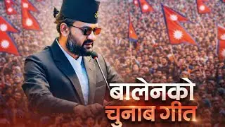 &ldquo;System Hack 🔥 | Balen Election Rap Song&rdquo; बालेन को चुनाब गित