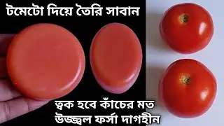 টমেটো দিয়ে বানাও ত্বকের জন্য ভীষণ উপকারী সাবান | Skin whitening Tomato Soap Recipe | Homemade Soap