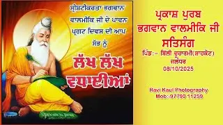 🔴 LIVE | ਸਤਿਸੰਗ ,ਪ੍ਰਕਾਸ਼ ਪੁਰਬ ਭਗਵਾਨ ਵਾਲਮੀਕਿ ਜੀ|ਪਿੰਡ:- ਬਿੱਲੀ ਚੂਹਾਰਮੀ , ਸ਼ਾਹਕੋਟ (ਜਲੰਧਰ)2025