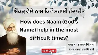 How does Naam (God's Name) help in the most difficult times? l ਔਕੜ ਵੇਲੇ ਨਾਮ ਕਿਵੇਂ ਸਹਾਈ ਹੁੰਦਾ ਹੈ?