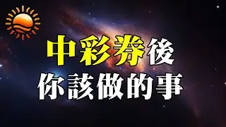 中彩券後你該做的事！只有1%的人知道！ #彩券 #顯化 #吸引力法則 #偏財運