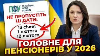 ‼️ПФУ ПОПЕРЕДИВ: НЕ ПРОПУСТІТЬ ЦІ ТРИ ДАТИ. ГОЛОВНІ ЗМІНИ 2026