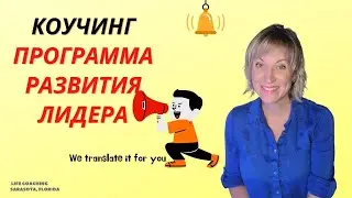 КОУЧИНГ - программа развития ЛИДЕРА #др_елизавета #500subs #мотивация
