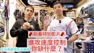 🧨新春特別影片🧨速度控制進攻你缺什麼？三大類別羽球拍推薦分享～～（Yonex Victor Lining Redson）