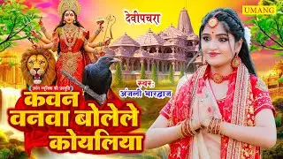 #live  - मातारानी भजन Nonstop |#DeviPachra 2026 | #BhaktiGaana #Anjali Bhardwaj