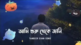 আমি শুরু থেকে জানি // Oc Sakib// সাবস্ক্রাইব করুন //💚❤️‍🩹