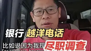 银行又来电话，越洋对在欧洲的钟哥做尽职调查，做点小外贸心真累