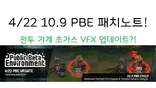 4/22 10.9 PBE 패치노트!