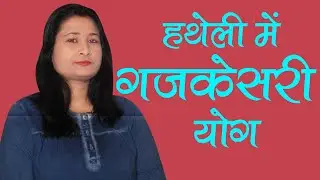 गजकेसरी योग Gajkesri Yog