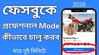 Facebook a professional mode kivabe on korbo 2026 | How to activate facebook professional mode |