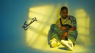 ADADH _ SHAMEA ( OffIcial video ) عضاض _ شمعة Mshakil Beat 