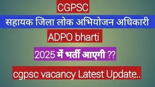 ADPO bharti 2025 में आएगी ? cg adpo | adpo bharti | cgpsc new vacancy | cgvyapam | cg adpo exam |