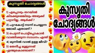 &lrm;കുസൃതി ചോദ്യങ്ങൾ | Logic & Funny Q&lrm;Puzzles in Malayalam | Brain Teaser Questions