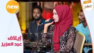 الساعة خمسة - ايلاف عبدالعزيز ♫ ليــالي البــــروف ♫