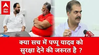 Pappu Yadav को सुरक्षा देने के बारे में क्या कहना है IG Patna Vikas Vaibhav का ?