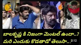 బాలకృష్ణ కి నిజంగా మెంటల్ ఉందా..? ఎందుకు కొడతాడు..? 