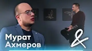 Bright & Rich #4. Казань. Part I: Мурат Ахмеров