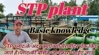 STP plant की बेसिक जानकारी @how to basic knowledge in STP plant #stpasicknowledge #stp knowledge