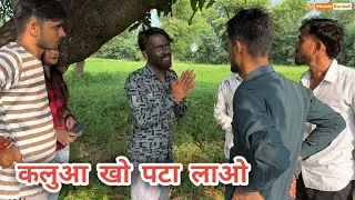 कलुआ खो पटा लाओ | Bundeli Comedy Video | Kaluaa Kho Pata Lao  | मीठी बुंदेली