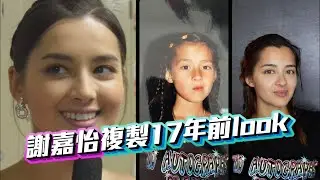 紮辮仔神複製8歲Look　謝嘉怡童年嘴藐藐撞樣陳冠希