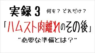 実録３「ハムスト肉離れのその後」「After hamstring injury」「Tras lesiones en los isquiotibiales」