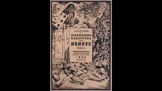 Алексей Н. Толстой. 