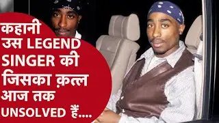 Tupac Shakur murder: कहानी मूसेवाला के आइडल की, जिन्हें उन्हीं की तरह गोलियों से भून दिया गया था