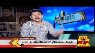 Top-5 UNRELEASED Tamil Movies | Thanthi tv | VJ MUBASHIR