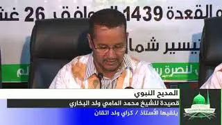 قصيدة للعلامة الشيخ محمد المامي ولد البخاري حكاية الأستاذ: كراي ولد إتقانه 26/08/2018