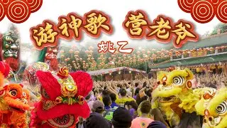 姚乙 - 遊神歌 （營老爺）(Official Music Video)