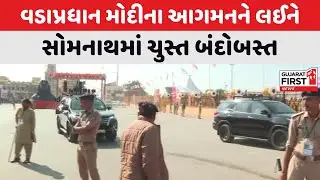Somnath Swabhiman Parv : વડાપ્રધાનના આગમનને લઈને સોમનાથમાં ચુસ્ત બંદોબસ્ત | Gujarat First